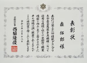 京都府知事の西脇知事に表彰された賞状