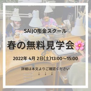 無料見学会・彫金教室・イベント・カルチャースクール・彫金教室京都